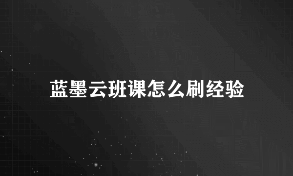 蓝墨云班课怎么刷经验