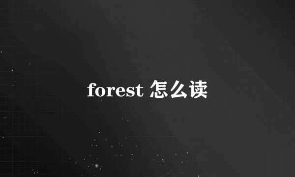 forest 怎么读