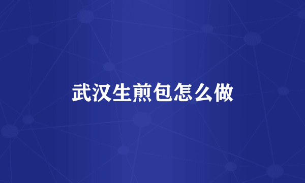 武汉生煎包怎么做
