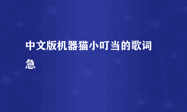 中文版机器猫小叮当的歌词 急