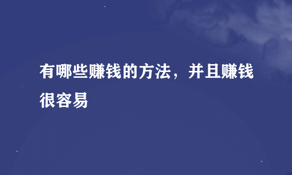 有哪些赚钱的方法，并且赚钱很容易