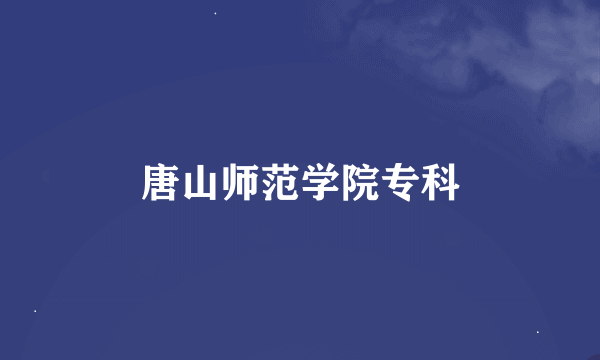 唐山师范学院专科