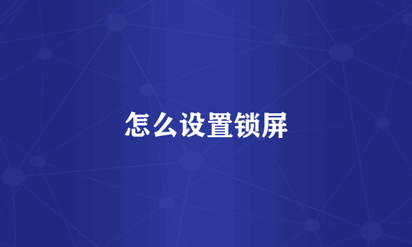 怎么设置锁屏