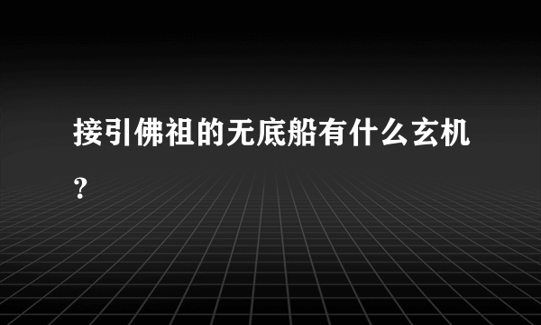 接引佛祖的无底船有什么玄机？