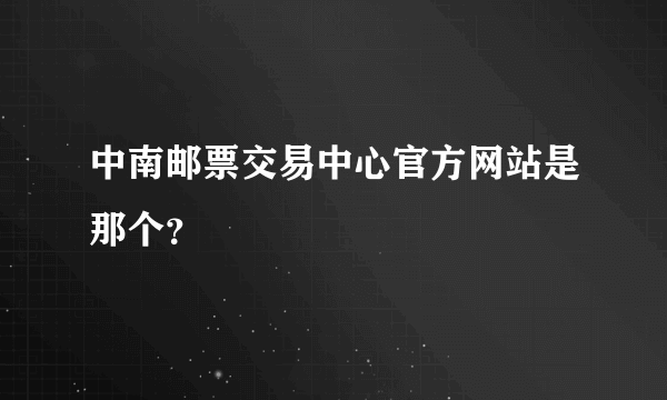 中南邮票交易中心官方网站是那个？