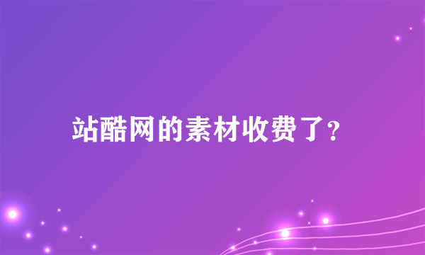 站酷网的素材收费了？
