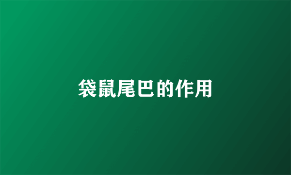 袋鼠尾巴的作用