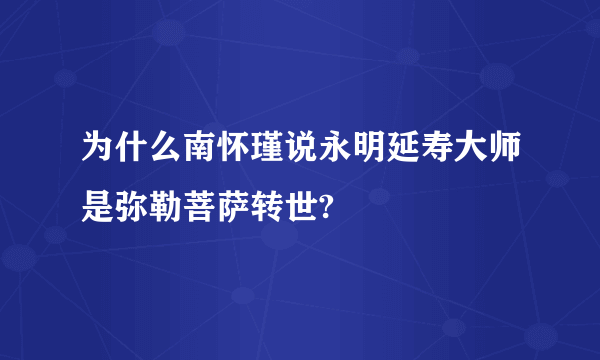 为什么南怀瑾说永明延寿大师是弥勒菩萨转世?