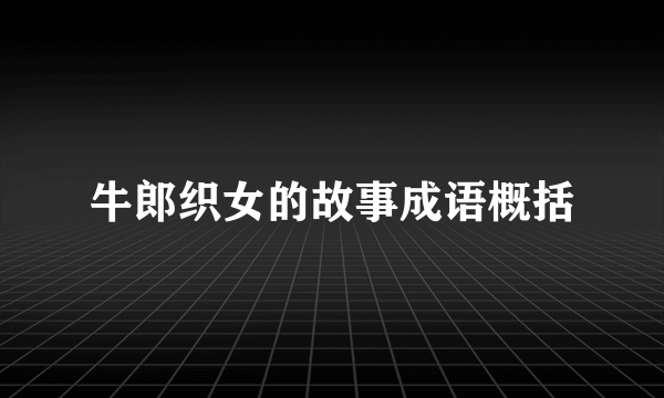 牛郎织女的故事成语概括