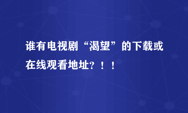 谁有电视剧“渴望”的下载或在线观看地址？！！