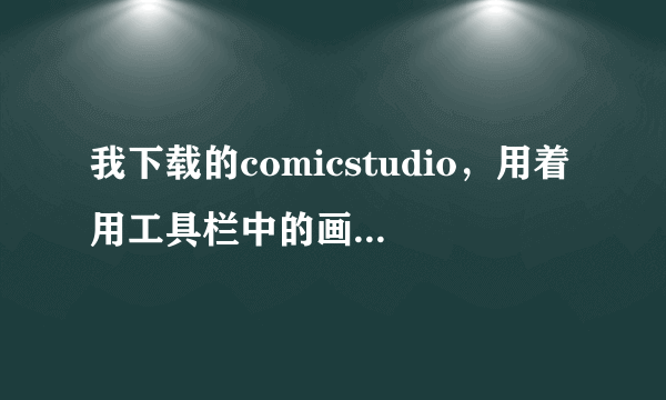 我下载的comicstudio，用着用工具栏中的画笔选项不见了，肿么办？求大神们帮帮忙，偶的漫画只画了一半啊