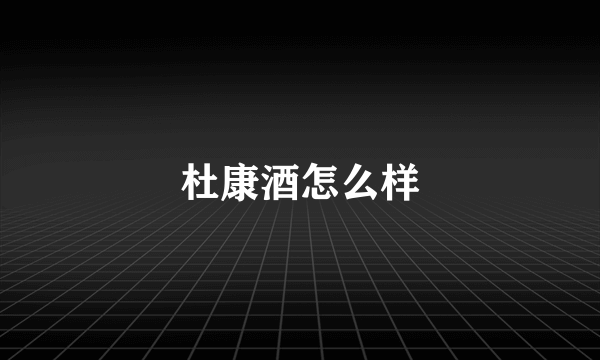 杜康酒怎么样