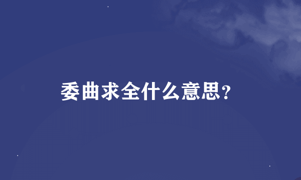 委曲求全什么意思？