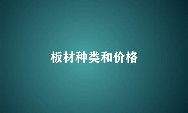 板材种类和价格