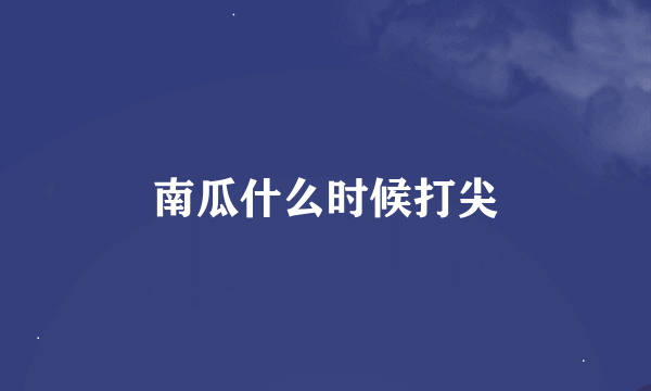 南瓜什么时候打尖