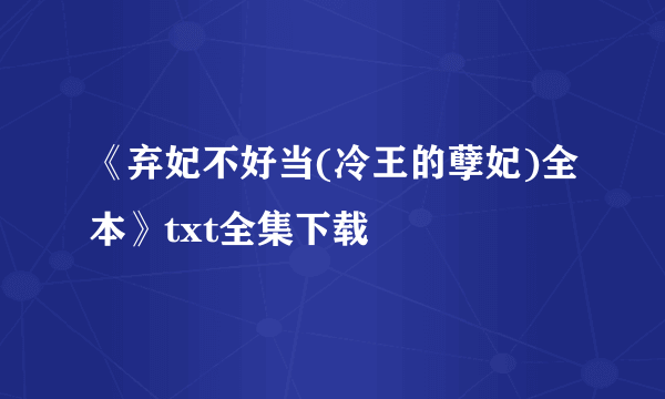 《弃妃不好当(冷王的孽妃)全本》txt全集下载