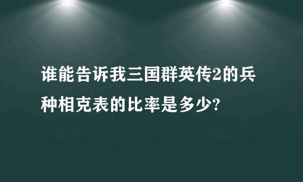 谁能告诉我三国群英传2的兵种相克表的比率是多少?