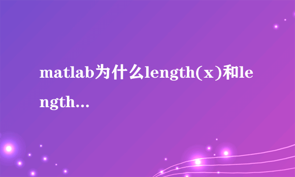 matlab为什么length(x)和length(y)值不一样呢？