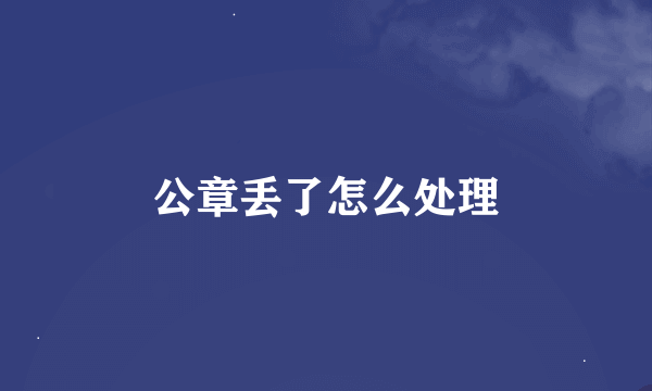 公章丢了怎么处理