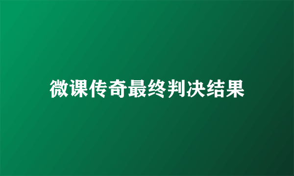 微课传奇最终判决结果
