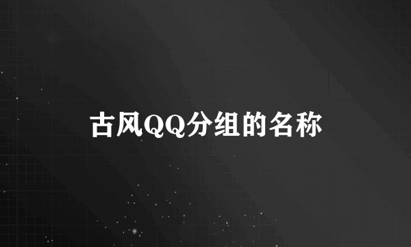 古风QQ分组的名称