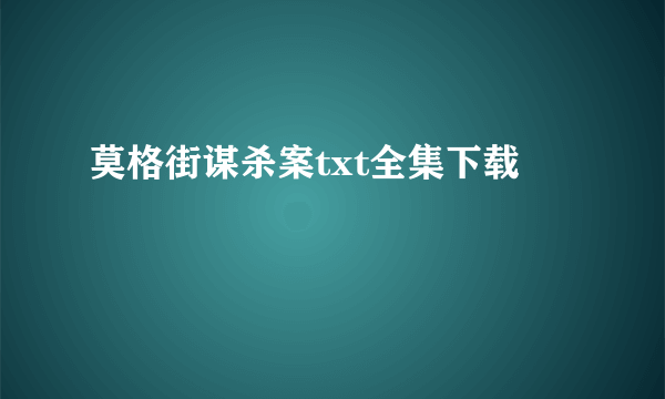 莫格街谋杀案txt全集下载