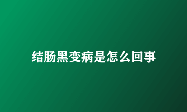结肠黑变病是怎么回事