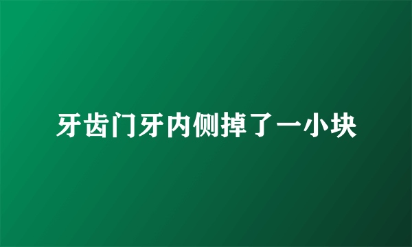 牙齿门牙内侧掉了一小块