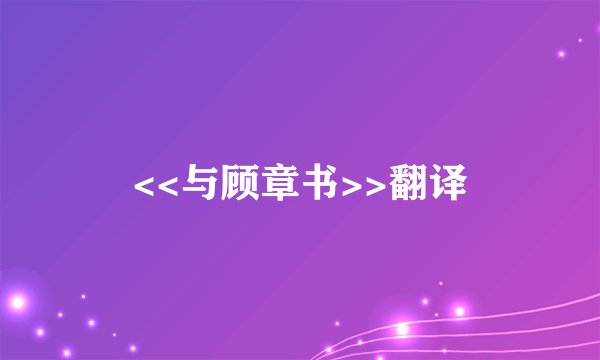 <<与顾章书>>翻译