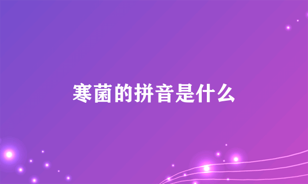 寒菌的拼音是什么