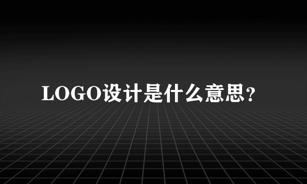LOGO设计是什么意思？