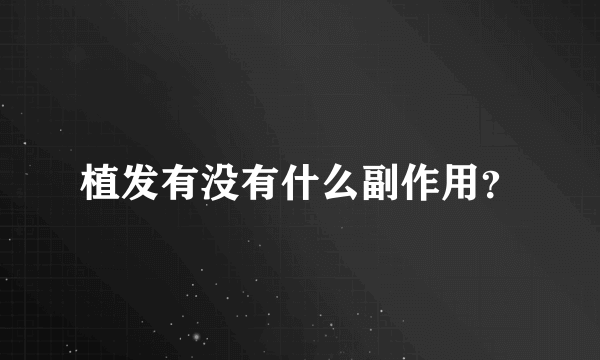 植发有没有什么副作用？
