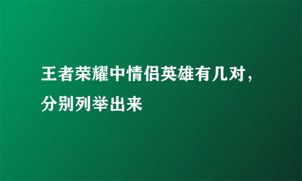 王者荣耀中情侣英雄有几对，分别列举出来