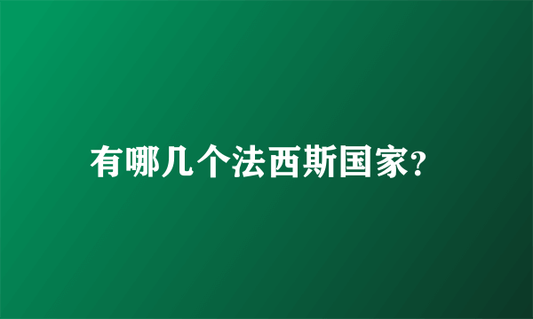 有哪几个法西斯国家？