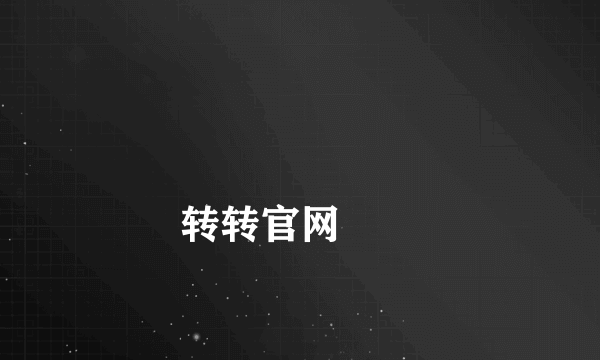 
转转官网
