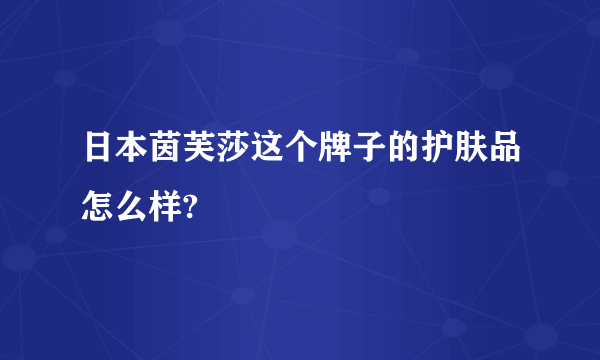 日本茵芙莎这个牌子的护肤品怎么样?