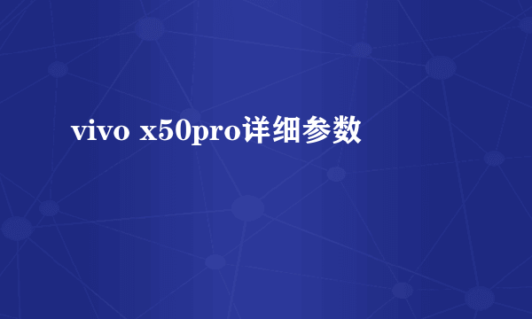 vivo x50pro详细参数