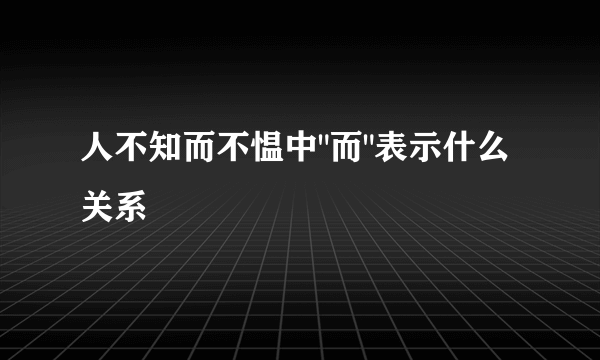 人不知而不愠中