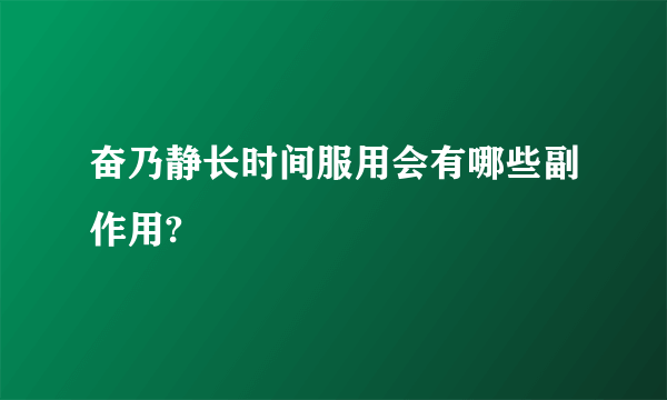 奋乃静长时间服用会有哪些副作用?