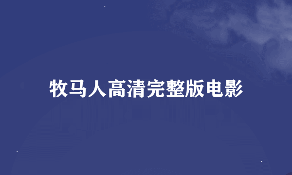 牧马人高清完整版电影