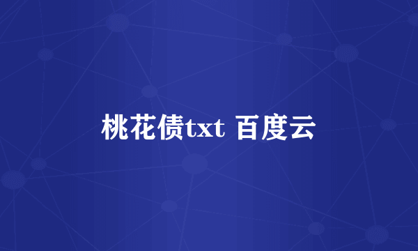 桃花债txt 百度云