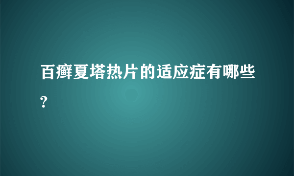 百癣夏塔热片的适应症有哪些？