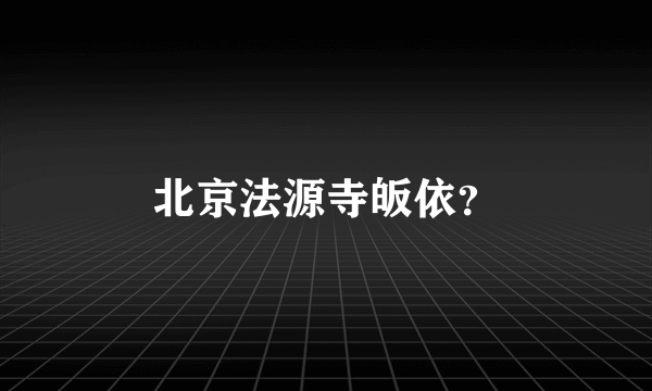北京法源寺皈依？