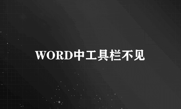 WORD中工具栏不见