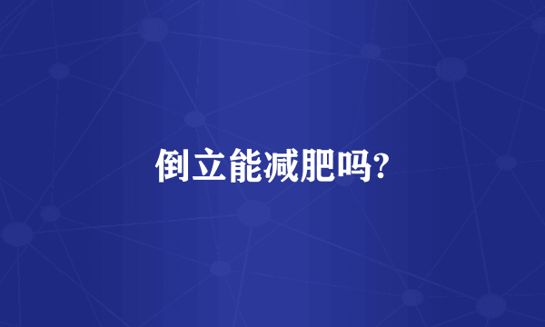 倒立能减肥吗?