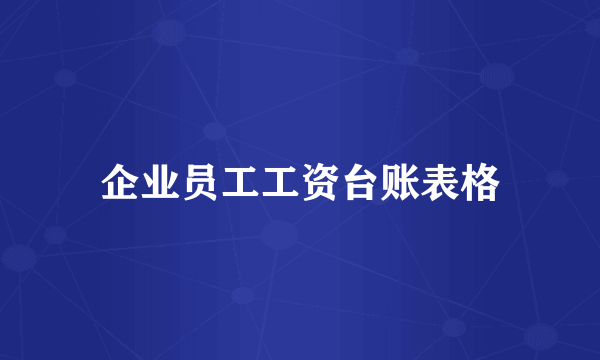 企业员工工资台账表格