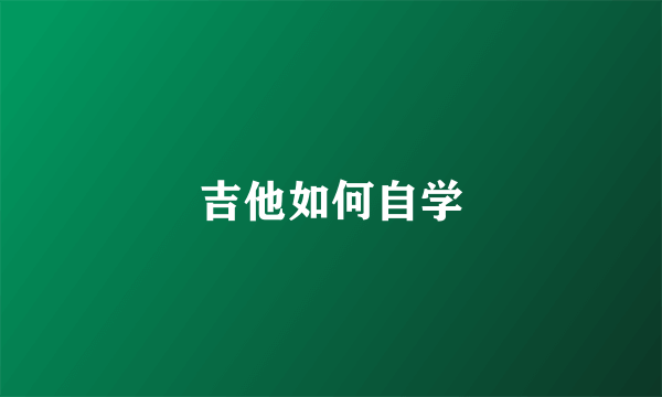 吉他如何自学
