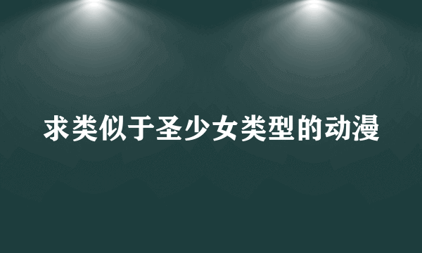 求类似于圣少女类型的动漫