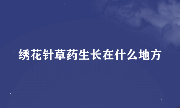 绣花针草药生长在什么地方