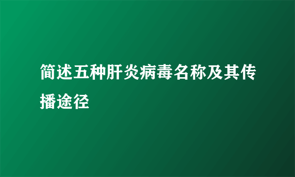 简述五种肝炎病毒名称及其传播途径